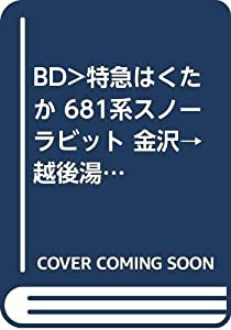 BD)特急はくたか 681系スノーラビット 金沢→越後湯沢 ((ブルーレイディスク))(中古品)の通販は