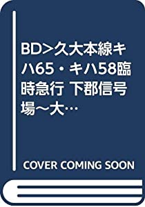 久大本線 キハ65・キハ58 臨時急行 下郡信号場~大分~久留米(Blu-ray Disc) wgteh8f Amazon.co.jp: 久大本線 キハ65・キハ58 臨時急行 下郡信号場~大分