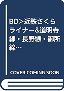 BD）近鉄さくらライナー&道明寺線・長野線・御所線 吉野~大阪阿倍野橋 ([ブルーレイディスク])(中古品)