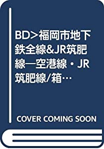 BD）福岡市地下鉄全線&JR筑肥線—空港線・JR筑肥線/箱崎線/七隈線 (（ブル-レイディスク）)(中古品)