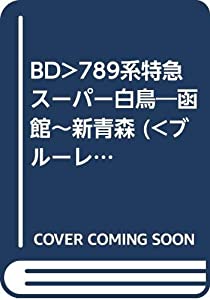 BD）789系特急スーパー白鳥—函館~新青森 (（ブルーレイディスク）)(中古品)
