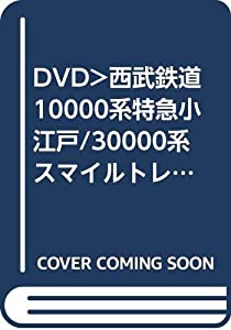DVD）西武鉄道 10000系特急小江戸/30000系スマイルトレイン新宿線・ (（DVD）)(中古品) 9,432円