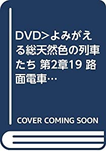 DVD）よみがえる総天然色の列車たち 第2章19 路面電車編〈後編〉奥井宗夫8ミリフィルム作品集 (（DVD）)(中古品)