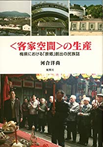 〈客家空間〉の生産—梅県における「原郷」創出の民族誌(中古品)
