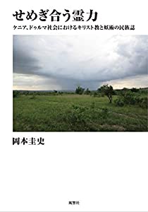 せめぎ合う霊力—ケニア、ドゥルマ社会におけるキリスト教と妖術の民族誌(中古品)