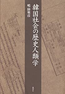 韓国社会の歴史人類学(中古品)