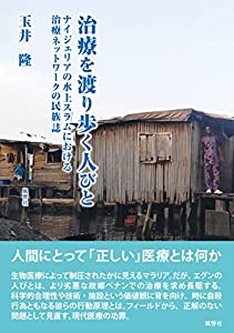 治療を渡り歩く人びと—ナイジェリアの水上スラムにおける治療ネットワークの民族誌(中古品)