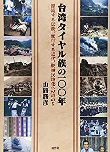 台湾タイヤル族の100年—漂流する伝統、蛇行する近代、脱植民地化への道のり(中古品)