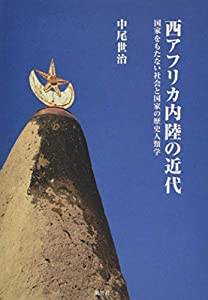 西アフリカ内陸の近代:国家をもたない社会と国家の歴史人類学(中古品)