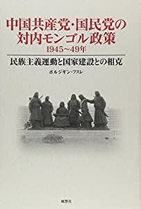 中国共産党・国民党の対内モンゴル政策—1945~49年(中古品)
