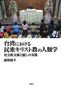 台湾における民衆キリスト教の人類学—社会的文脈と癒しの実践(中古品)