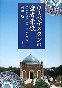 ウズベキスタンの聖者崇敬—陶器の町とポスト・ソヴィエト時代のイスラーム(中古品)