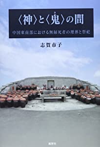 〈神〉と〈鬼〉の間—中国東南部における無縁死者の埋葬と祭祀(中古品)の通販は