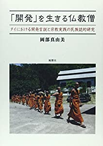 「開発」を生きる仏教僧—タイにおける開発言説と宗教実践の民族誌的研究(中古品)