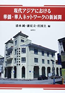 現代アジアにおける華僑・華人ネットワークの新展開(中古品)