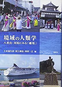 境域の人類学—八重山・対馬にみる「越境」(中古品)