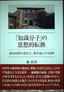 「知識分子」の思想的転換—建国初期の潘光旦、費孝通とその周囲(中古品)