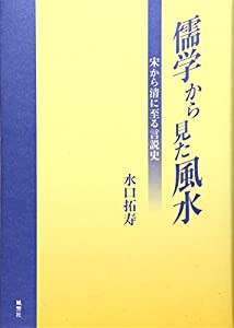 儒学から見た風水—宋から清に至る言説史(中古品)の通販は