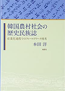 韓国農村社会の歴史民族誌—産業化過程でのフィールドワーク再考(中古品)