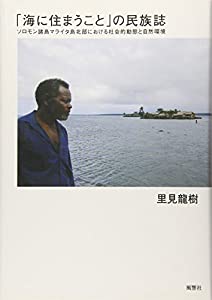 「海に住まうこと」の民族誌—ソロモン諸島マライタ島北部における社会的動態と自然環境(中古品)