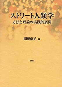 ストリート人類学—方法と理論の実践的展開(中古品)