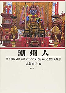 潮州人—華人移民のエスニシティと文化をめぐる歴史人類学(中古品)