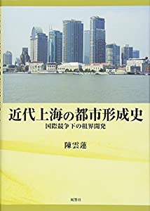 近代上海の都市形成史—国際競争下の租界開発(中古品)