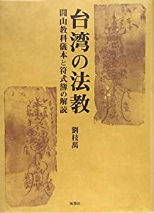 台湾の法教—閭山教科儀本と符式簿の解読(中古品)