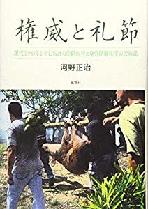 権威と礼節—現代ミクロネシアにおける位階称号と身分階層秩序の民族誌(中古品)