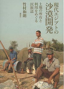 現代エジプトの沙漠開発—土地の所有と利用をめぐる民族誌(中古品)