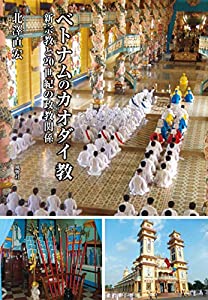 ベトナムのカオダイ教:新宗教と20世紀の政教関係(中古品)