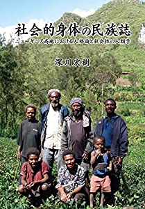社会的身体の民族誌:ニューギニア高地における人格論と社会性の人類学(中古品)