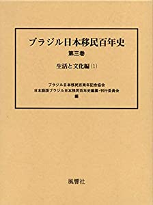 ブラジル日本移民百年史〈第3巻〉生活と文化編(1)(中古品) 10,275円