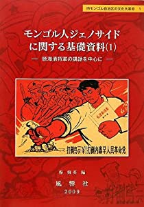 モンゴル人ジェノサイドに関する基礎資料　1—滕海清将軍の講話を中心に (静岡大学人文学部研究叢書—内モンゴル自治区の文化大