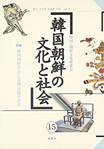 韓国朝鮮の文化と社会 15(中古品)