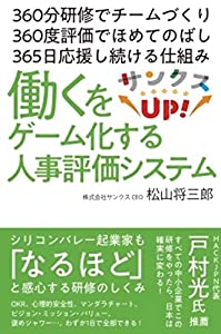 サンクスUP! 働くをゲーム化する人事評価システム(中古品)