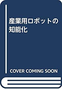 産業用ロボットの知能化(中古品)