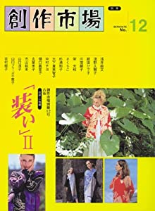 装い〈2〉衣装・小物編 (創作市場別冊 (12))(中古品)