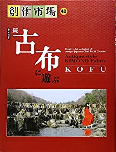 創作市場 (42号) 続 古布に遊ぶ(中古品)の通販は 6,744円