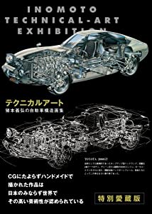 テクニカルアート—猪本義弘の自動車構造画集 新装版(中古品)