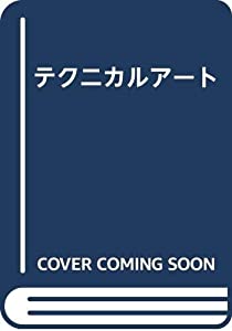 テクニカルアート(中古品)
