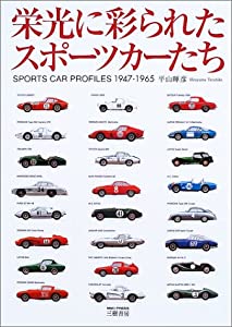 栄光に彩られたスポーツカーたち (Motor sports books)(中古品)