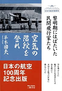 空気の階段を登れ—黎明期にはばたいた民間飛行家たち(中古品)の通販は