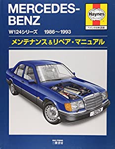 メルセデス・ベンツW124シリーズ1986‐1993 メンテナンス&amp;リペア・マニュアル(ヘインズ日本語版)(中古品)