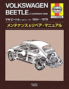 VWビートル&amp;カルマン・ギア1954‐1979—メンテナンス&amp;リペア・マニュアル(ヘインズ日本語版)(中古品)
