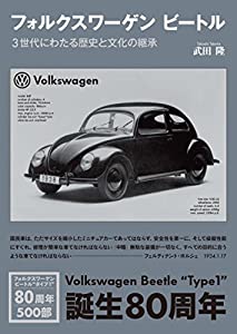 フォルクスワーゲン ビートル—3世代にわたる歴史と文化の継承(中古品) 8,976円