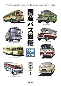 国産バス図鑑 1945‐1970(中古品)