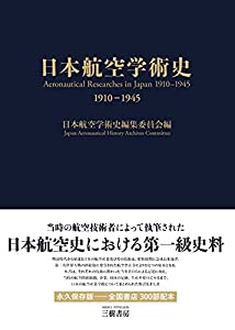 日本航空学術史 1910-1945(中古品)