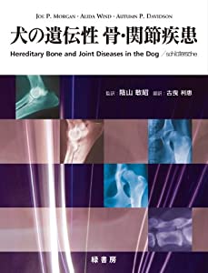 犬の遺伝性 骨・関節疾患(中古品)