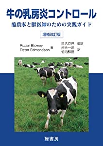 牛の乳房炎コントロール　酪農家と獣医師のための実践ガイド(中古品)